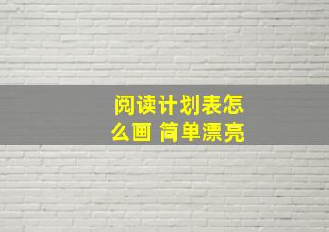 阅读计划表怎么画 简单漂亮